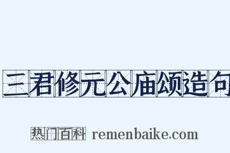 三君修元公庙颂造句是什么意思的图片